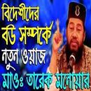 Tarek Monowar  Bangla Waz APK