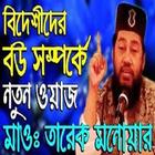 Icona Tarek Monowar  Bangla Waz
