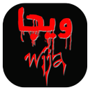 ويجا wija - مزحة APK