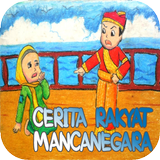 Cerita Rakyat Mancanegara icon