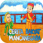 Cerita Rakyat Mancanegara ไอคอน