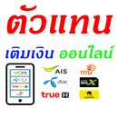 ตัวแทน เติมเงินออนไลน์ APK