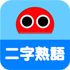 2-Kanji Idioms Robo icon
