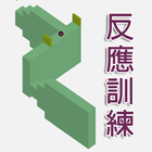 反應訓練球 icon