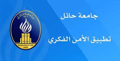 الأمن الفكري جامعة حائل poster
