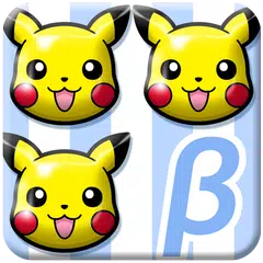 ポケとる スマホ版　クローズドβテストバージョン アプリダウンロード