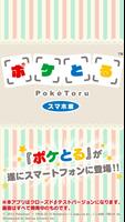 ポケとる スマホ版　クローズドβテストバージョン الملصق