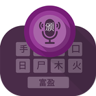 Chinese Voice Typing Keyboard 图标