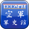 ROCAFM 空軍軍史館 全實境導覽 APK