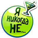 Я никогда не APK