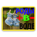 Роды в воде за и против APK