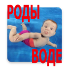 Роды в воде أيقونة