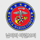 해병대 공식블로그 - 날아라마린보이 APK