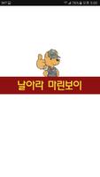 해병대 공식블로그 - 날아라마린보이 poster