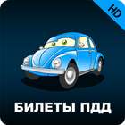 Билеты ПДД 2015 (HD качество) icon