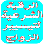 ”الرقية الشرعية لتيسيير الزواج