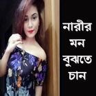 নারীর মন বুঝতে চান? أيقونة