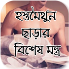 হস্তমৈথুন ছাড়ার বিশেষ মন্ত্র icône