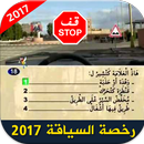 رخصة السياقة 2017 APK