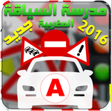 رخصة السياقة بالمغرب نسخة 2016 icon