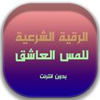 رقية شرعية للمس العاشق icon