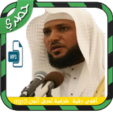 اقوى رقية شرعية لحرق الجن mp3 biểu tượng