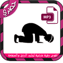 اقوى رقية شرعية لجلب الرزق والمنفعة APK