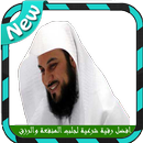 اقوى الرقية الشرعية لجلب الرزق والمنفعة APK