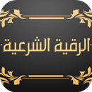 اقوى رقية شرعية من السحر و العين Al Roqia Charia APK