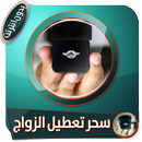 الرقية الشرعية لعلاج سحر تعطيل الزواج بدون انترنت APK