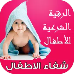 الرقية الشرعية للأطفال شفاء الاطفال MP3 アプリダウンロード