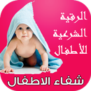 الرقية الشرعية للأطفال شفاء الاطفال MP3 APK