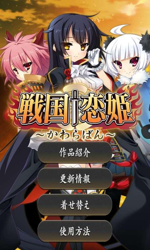 戦国 恋姫 かわらばん For Android Apk Download