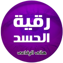رقية الحسد للشيخ هاني الرفاعي APK