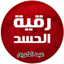 رقية الحسد للشيخ محمد عبدالكري APK