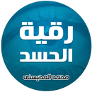 رقية الحسد للشيخ محمد المحيسني APK