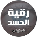 رقية الحسد للشيخ علي بن عبدالر APK