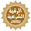 الرقية الشرعية الصوتية بدون أنترنت