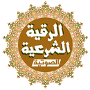 الرقية الشرعية الصوتية بدون أنترنت APK