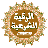 الرقية الشرعية الصوتية Zeichen