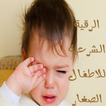 رقية شرعية للرضع