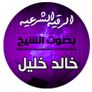 الرقية الشرعية مسموعة الشيخ خا APK