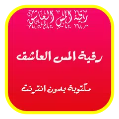 رقية المس العاشق مكتوبة Apk 1 0 Download For Android Download رقية المس العاشق مكتوبة Apk Latest Version Apkfab Com