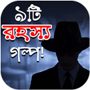 ৯ টি রহস্য গল্প  - 9 Short Mystery Stories Bangla APK