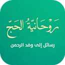 روحانية الحج APK