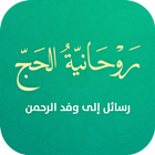 روحانية الحج icon