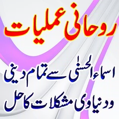 Rohani Amliyat Advice APK download