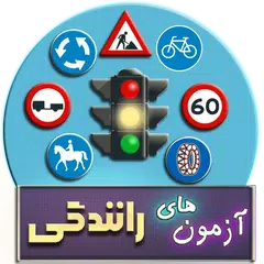 Скачать 100 آزمون رانندگی(تستی) APK