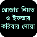 রোজার নিয়ত ও ইফতার করিবার দোয়া APK