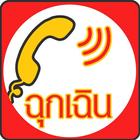 เบอร์โทรฉุกเฉิน آئیکن